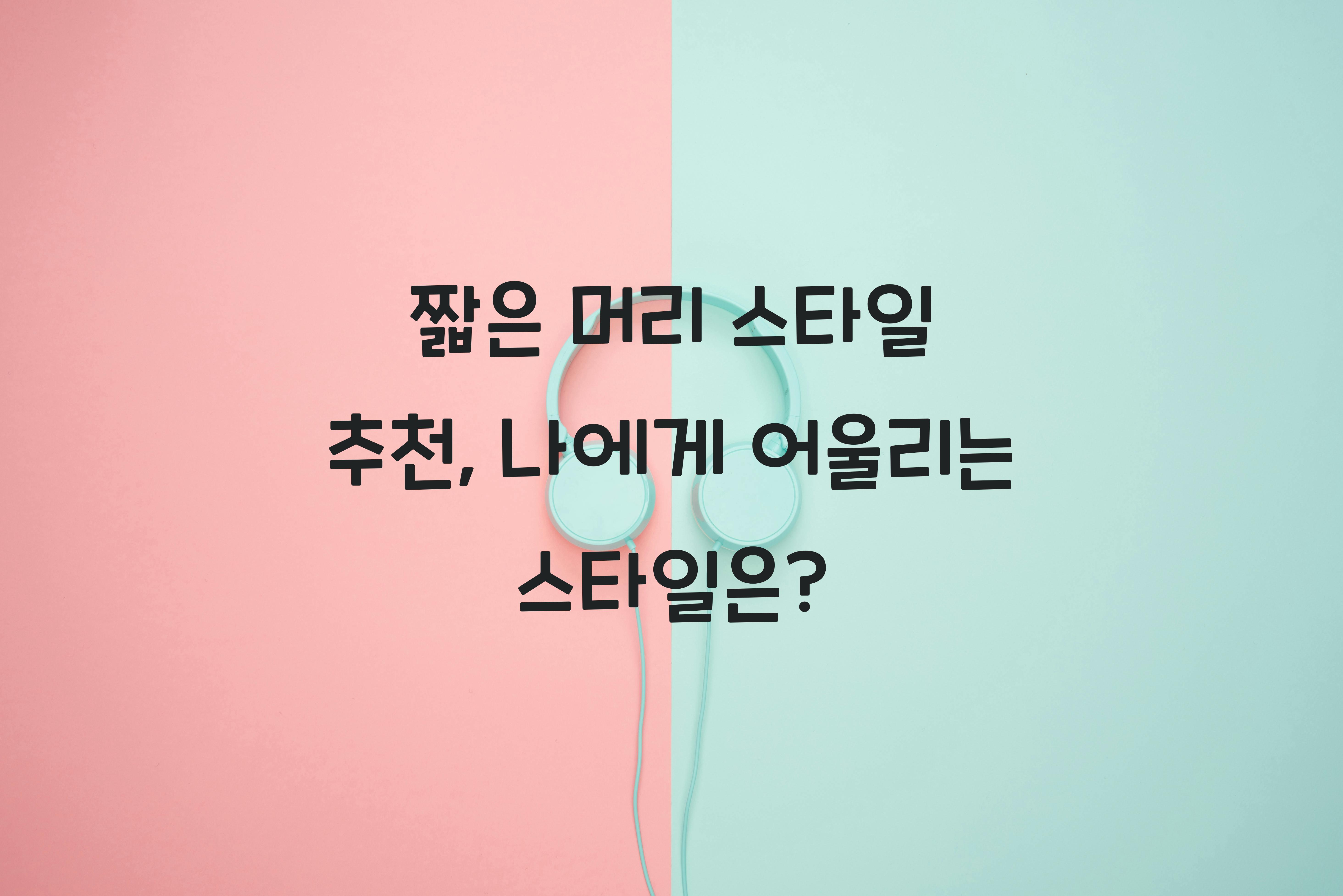 짧은 머리 스타일 추천