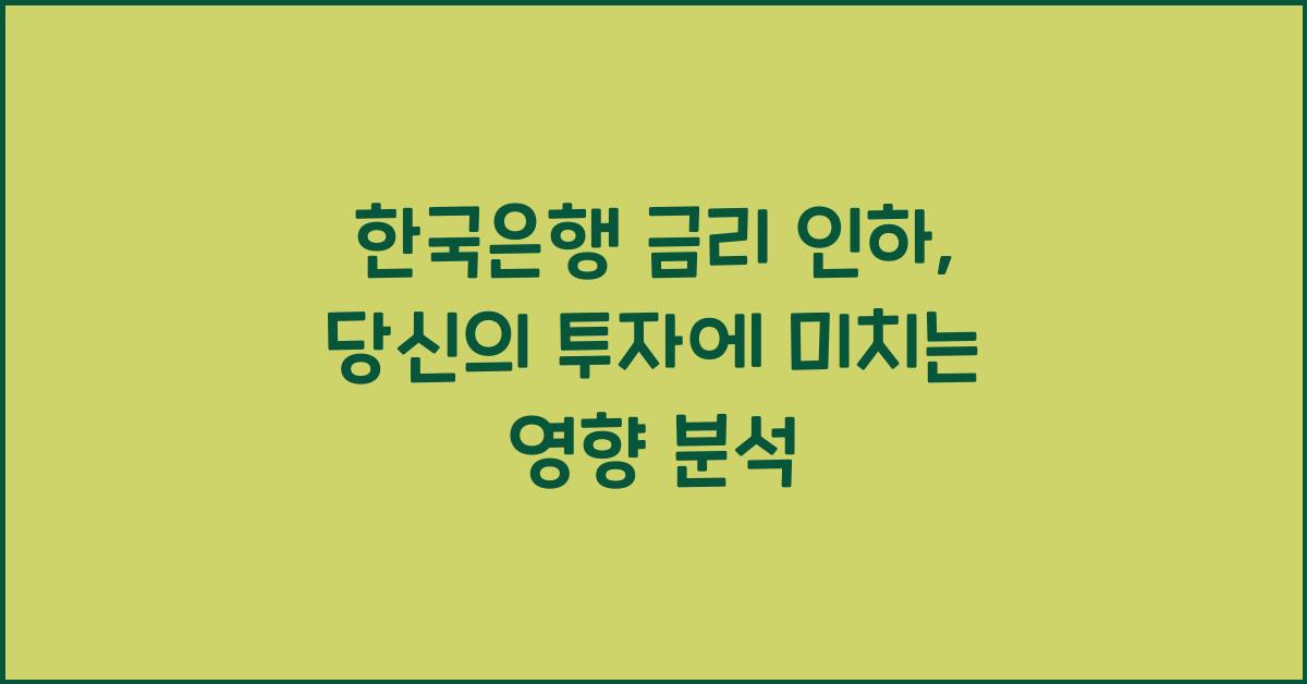 한국은행 금리 인하