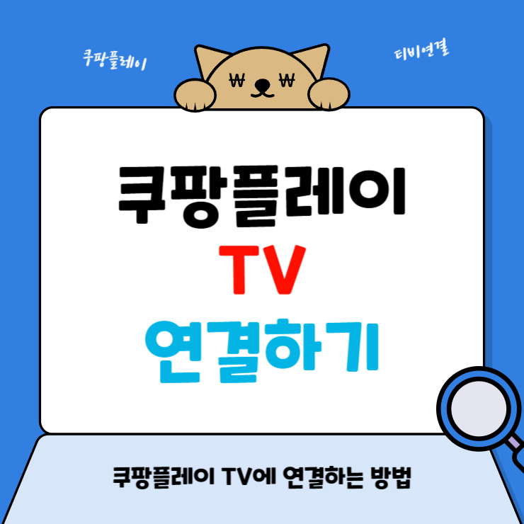 쿠팡플레이 tv연결