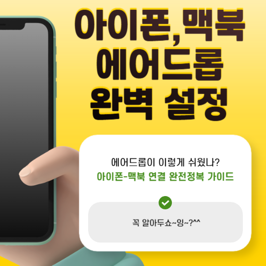 아이폰맥북에이드롭가이드
