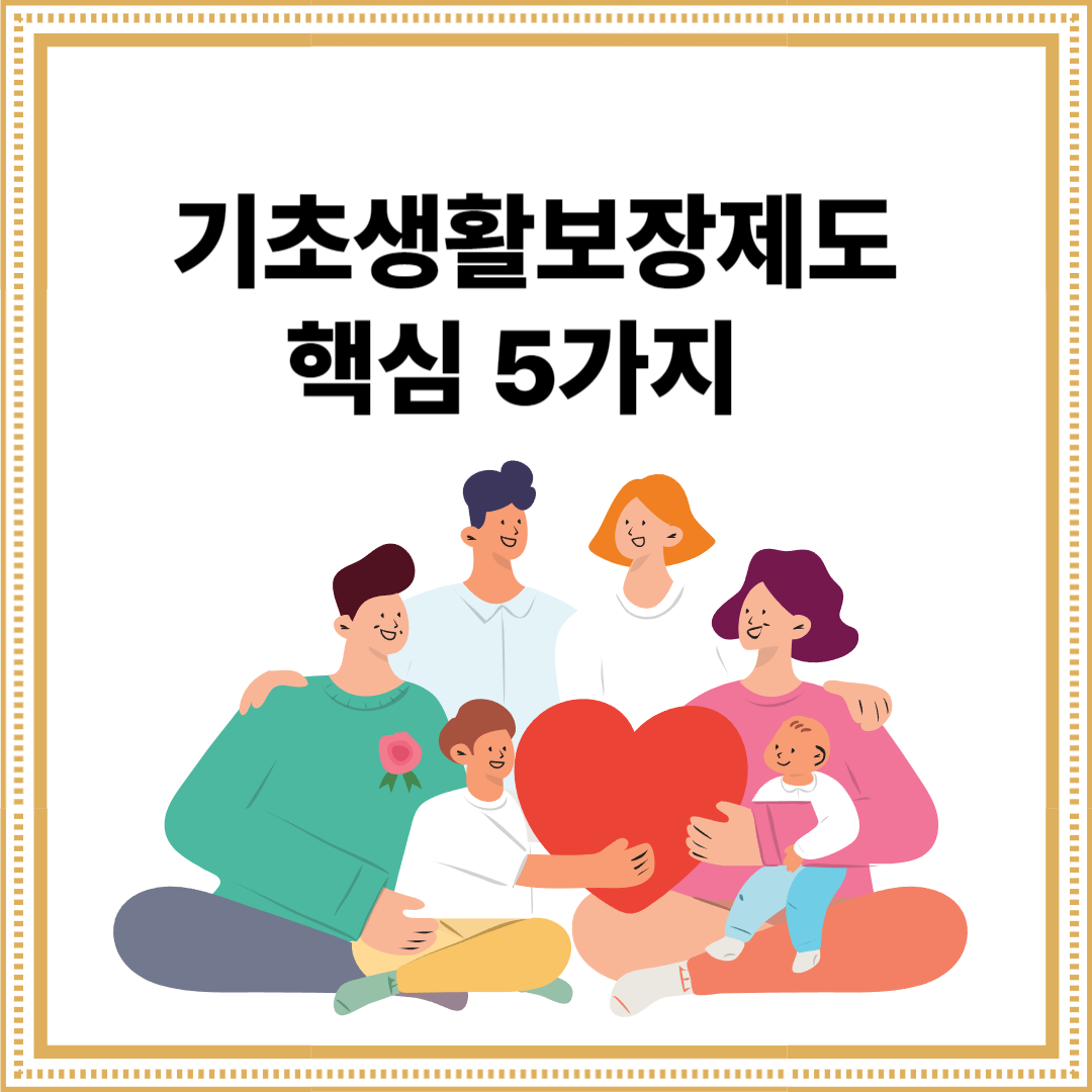 기초생활보장제도