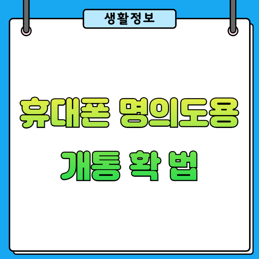 내 명의 휴대폰 개통 조회 방법