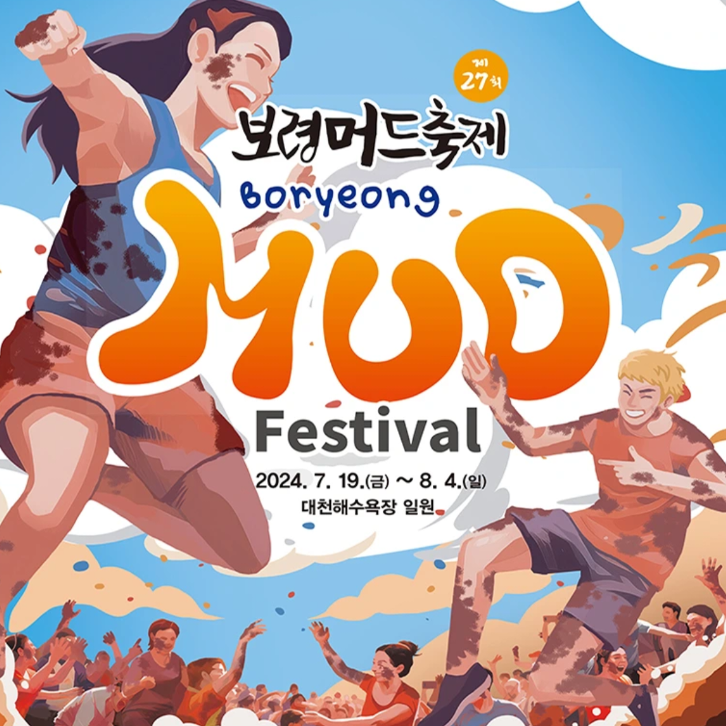 27회 보령머드축제 대천해수욕장