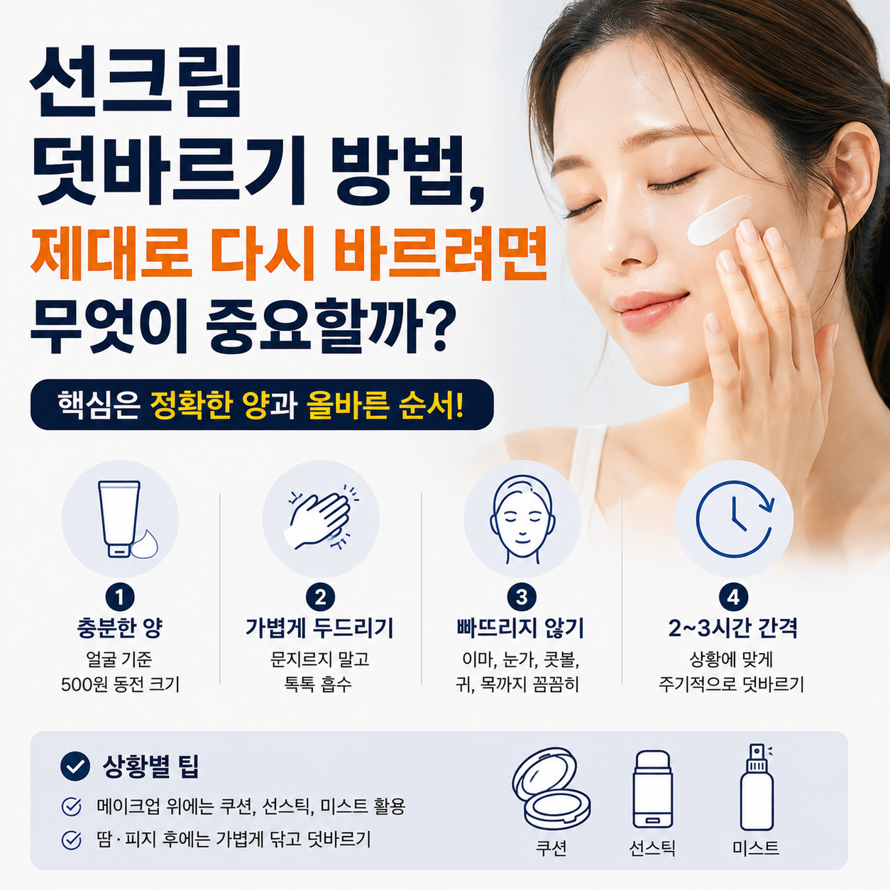 선크림 덧바르기 방법, 제대로 다시 바르려면 무엇이 중요할까