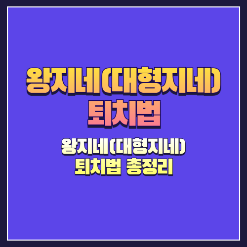 왕지네(대형지네) 완전 정복: 특징부터 예방 및 대응법까지