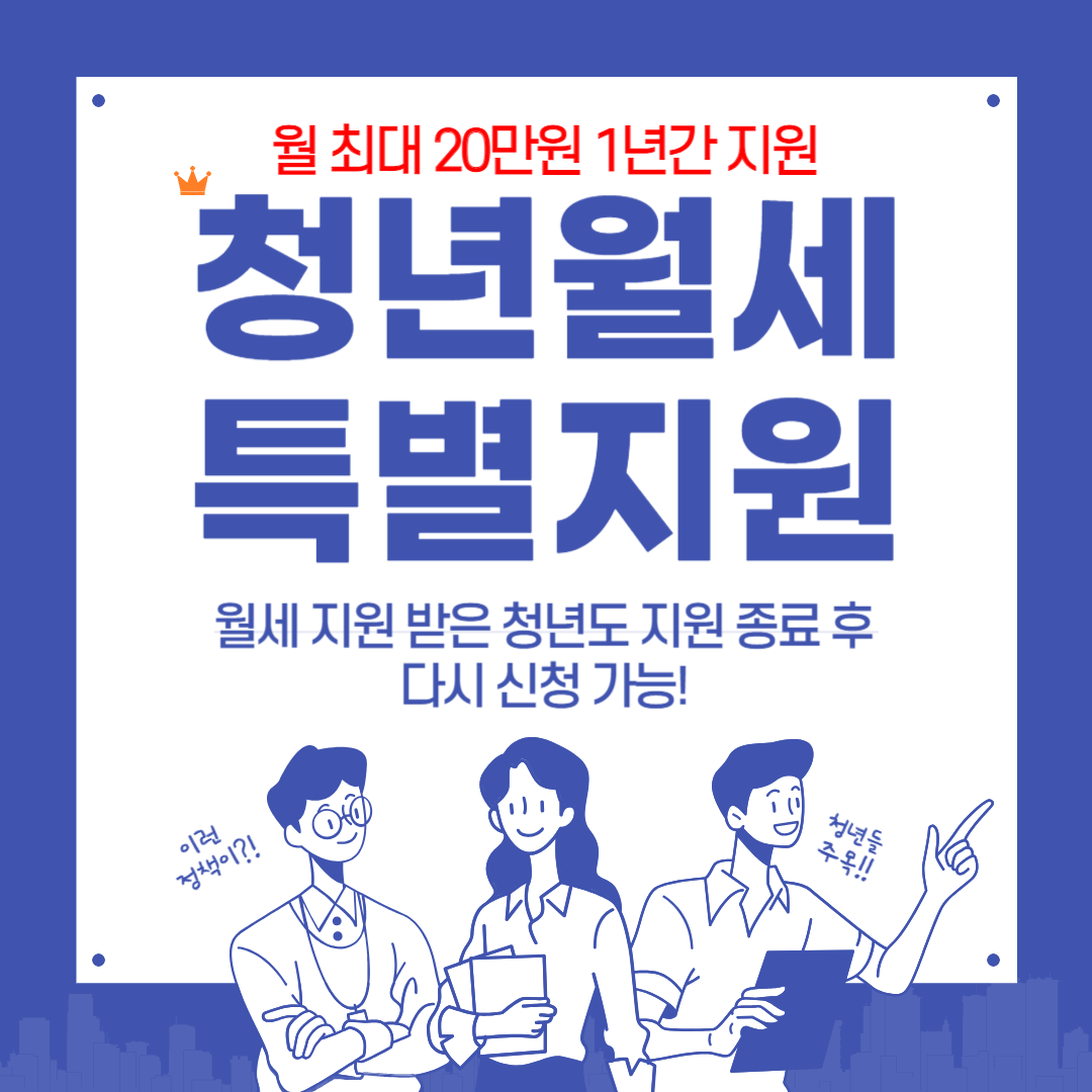 청년월세특별지원 신청 세부내용 안내