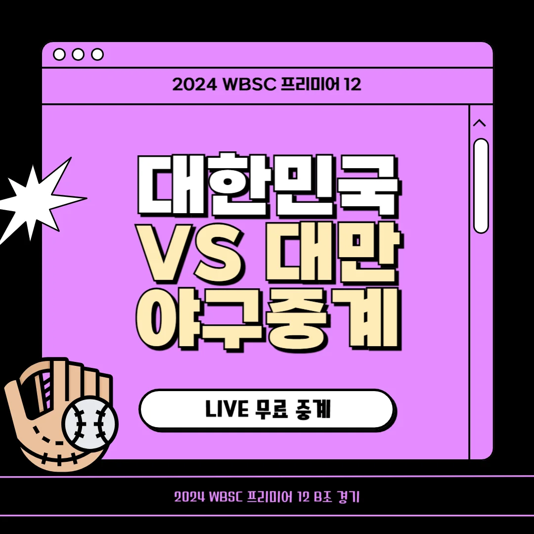 2024프리미어12 대한민국 대만