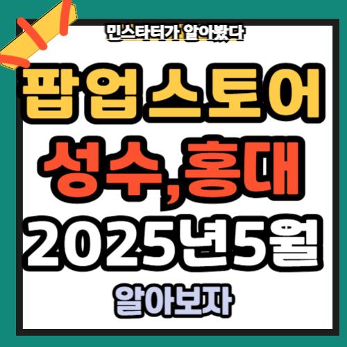 성수 팝업스토어 홍대 2025년 5월