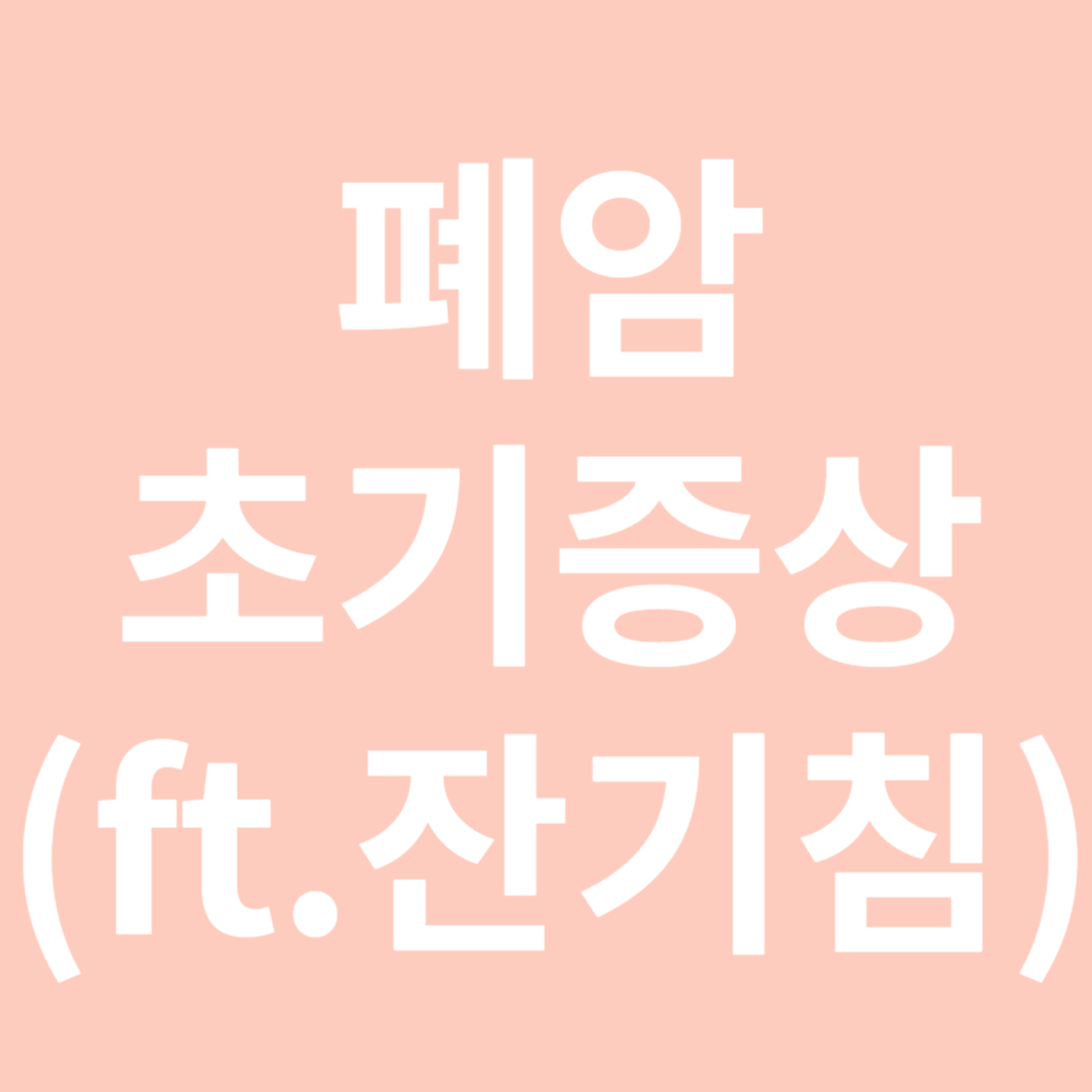 폐암 초기증상-썸네일