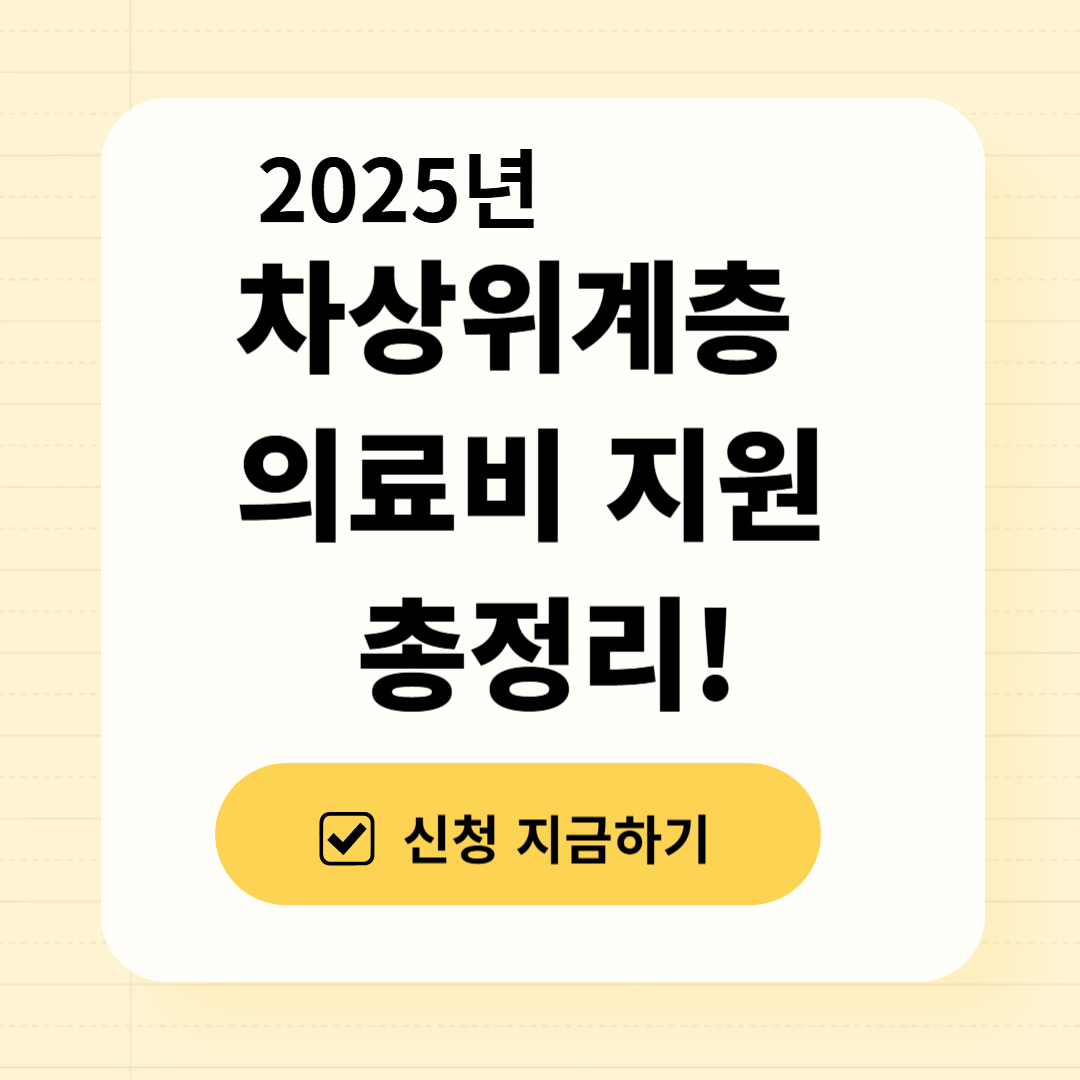 차상위계층 의료비 지원 총정리