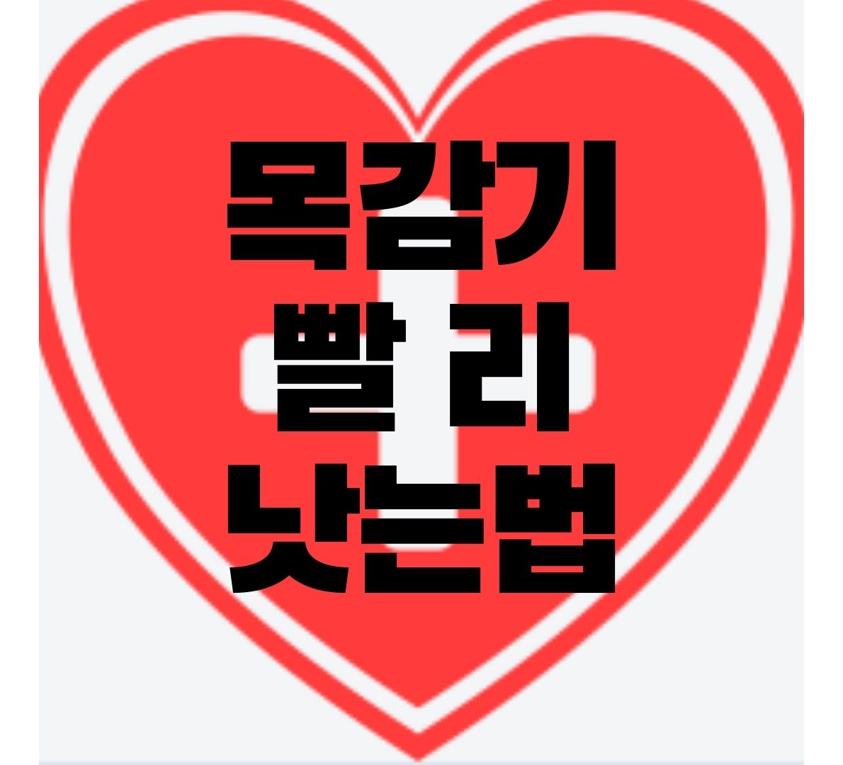 목감기-빨리-낫는법