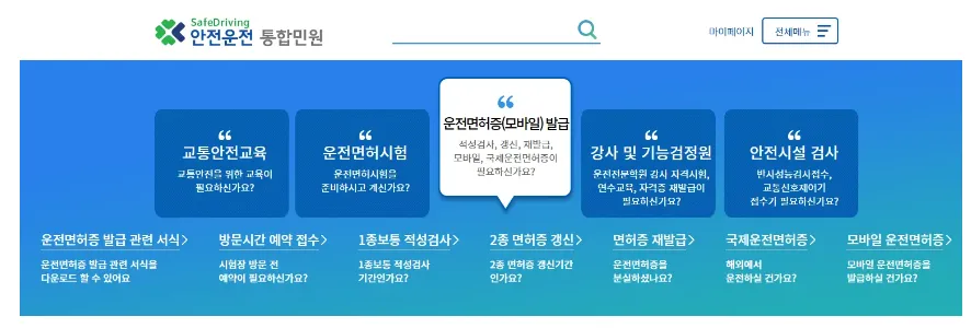 안전운전-통합민원-홈페이지