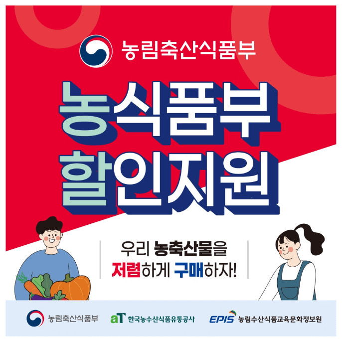 농식품부 할인지원
