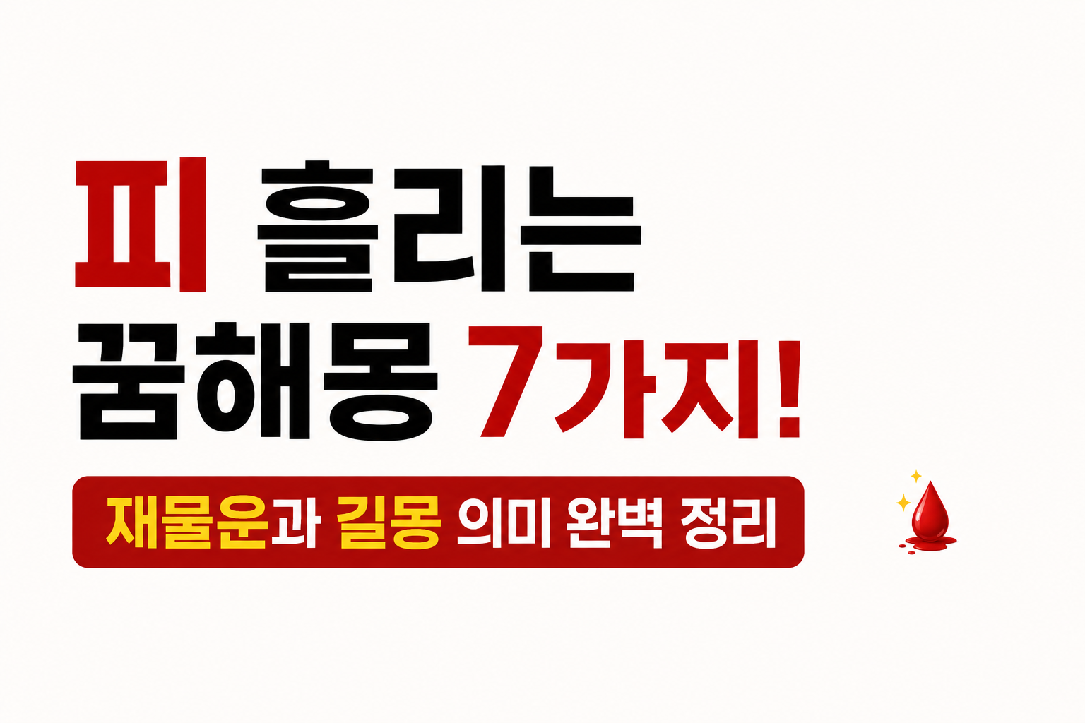 피 흘리는 꿈해몽 7가지! 재물운과 길몽 의미 완벽 정리 이미지