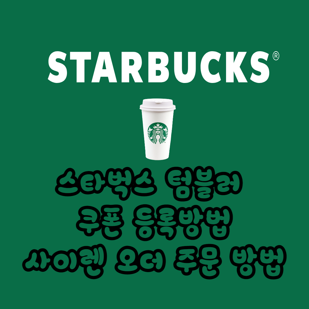 스타벅스 텀블러 쿠폰 등록방법