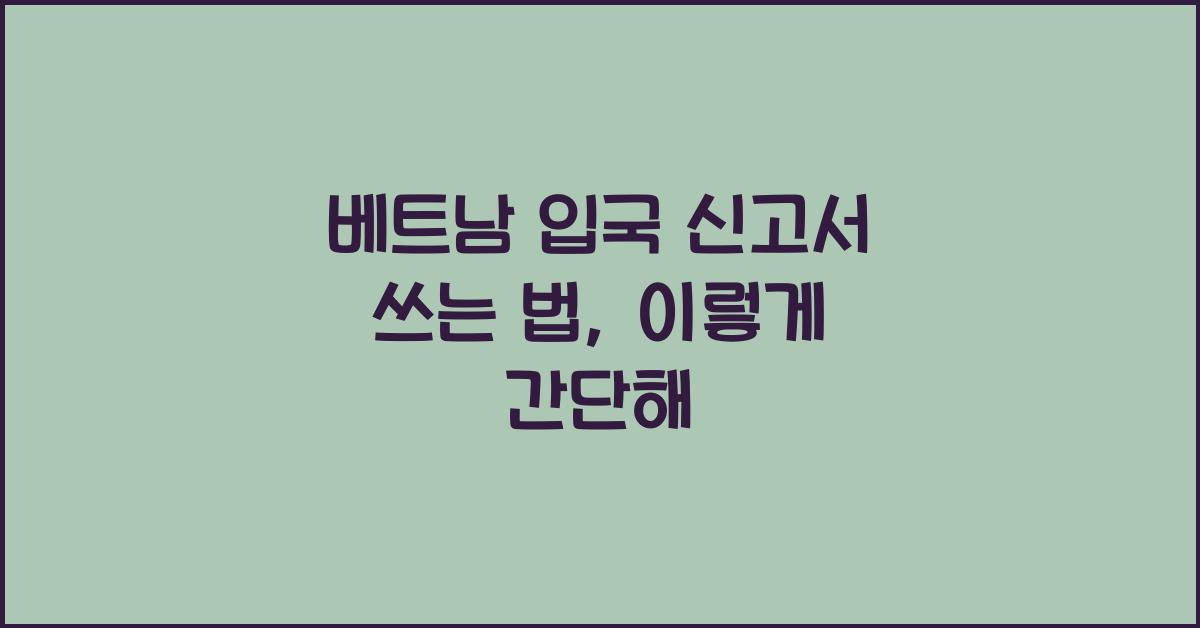 베트남 입국 신고서 쓰는 법