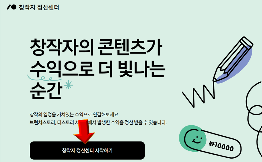 창작자-정산센터-시작하기-클릭