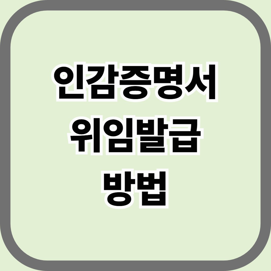 인감증명서 위임발급 방법, 대리발급 조건 및 위임장 작성법 완전 정리
