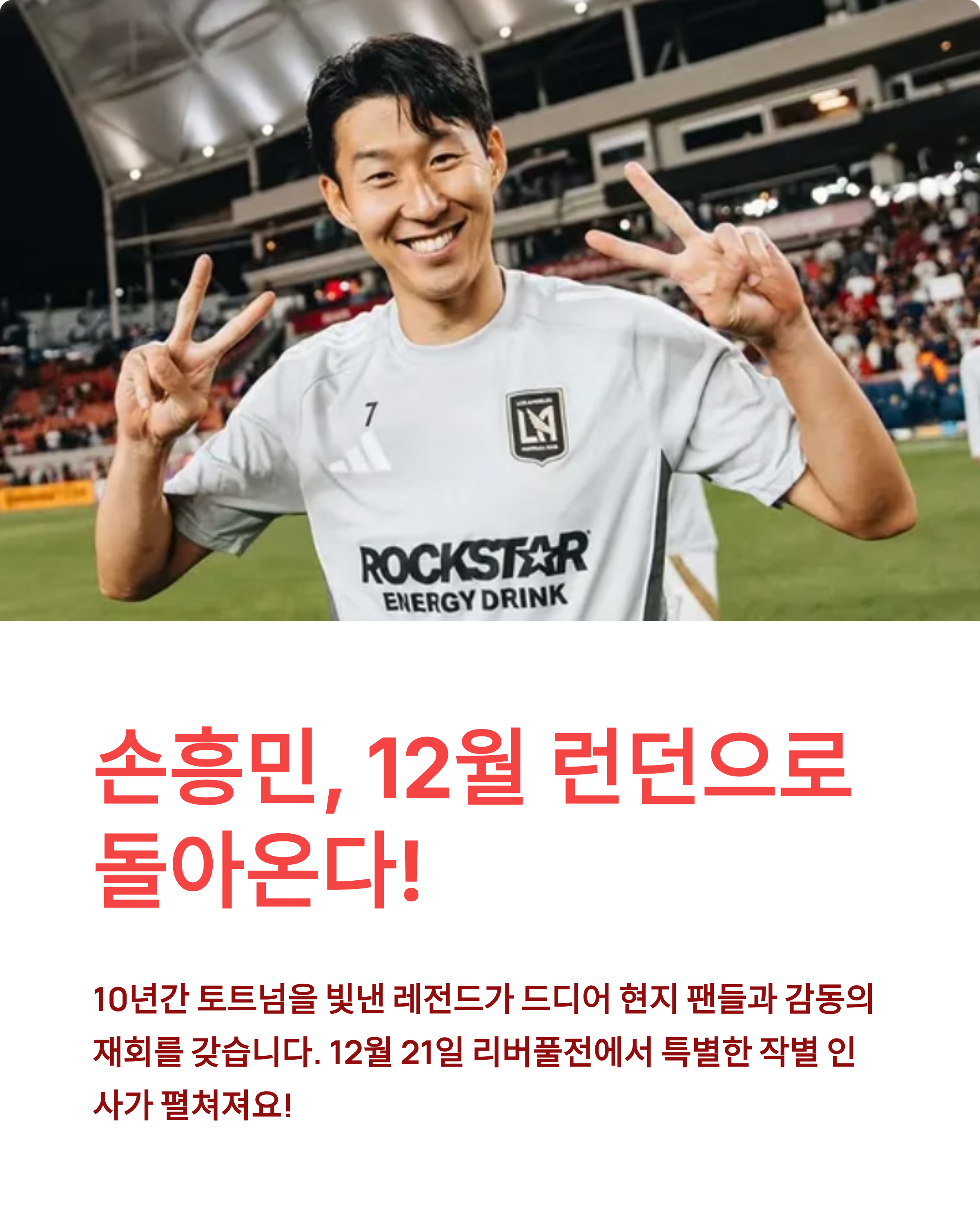 손흥민 토트넘 복귀 - 12월 21일 리버풀전서 레전드의 마지막 인사!