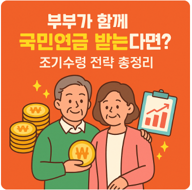 부부가 함께 국민연금 받는다면?