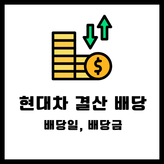 현대차 결산 배당, 배당일, 배당금, 배당락일