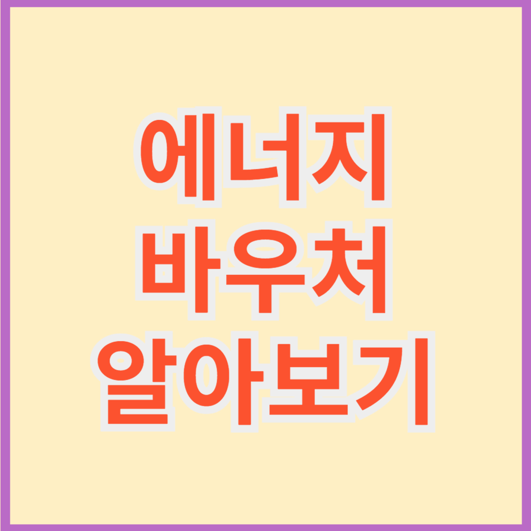 에너지바우처 알아보기