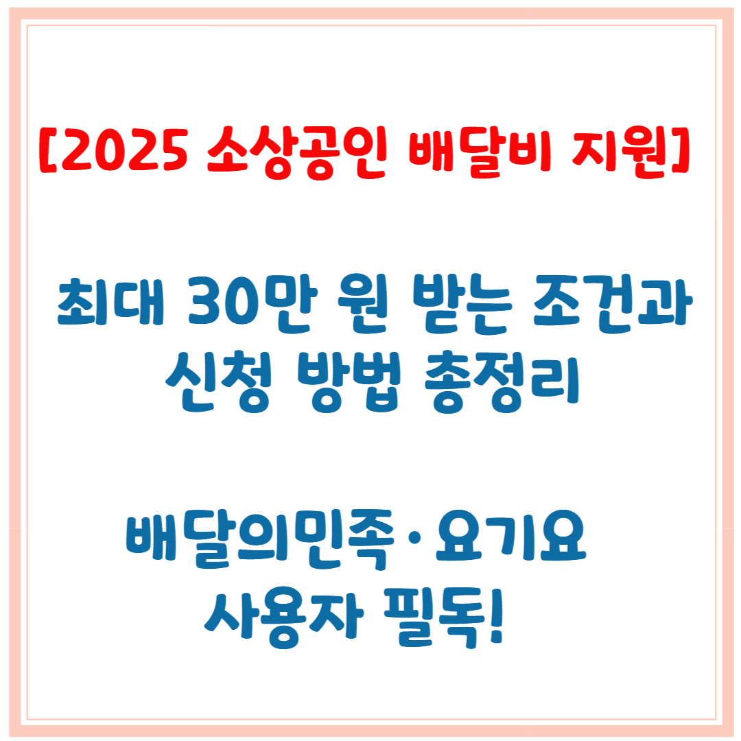 [2025 소상공인 배달비 지원] 최대 30만 원 받는 조건과 신청 방법 총정리