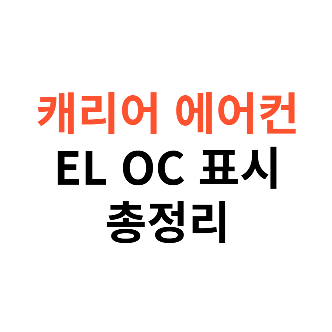 캐리어 에어컨 EL OC 표시