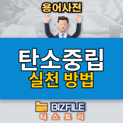 탄소중립 뜻과 실천 방법