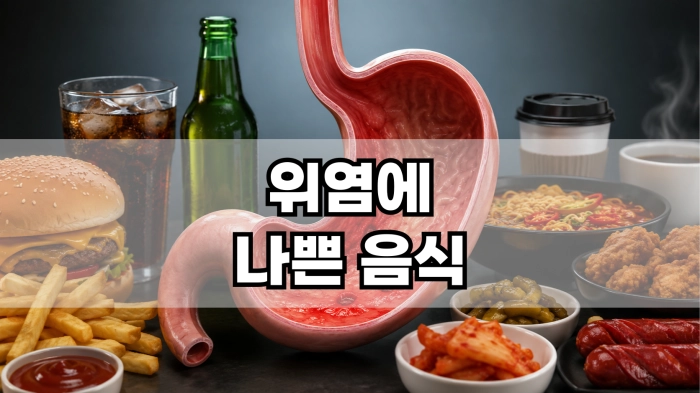 위염에 나쁜 음식