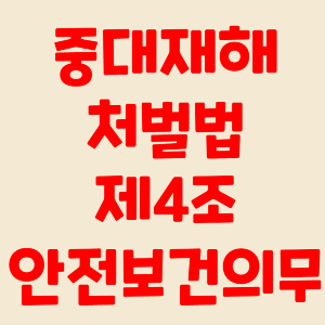 중대재해 처벌법 주요 내용 안전보건의무 확보