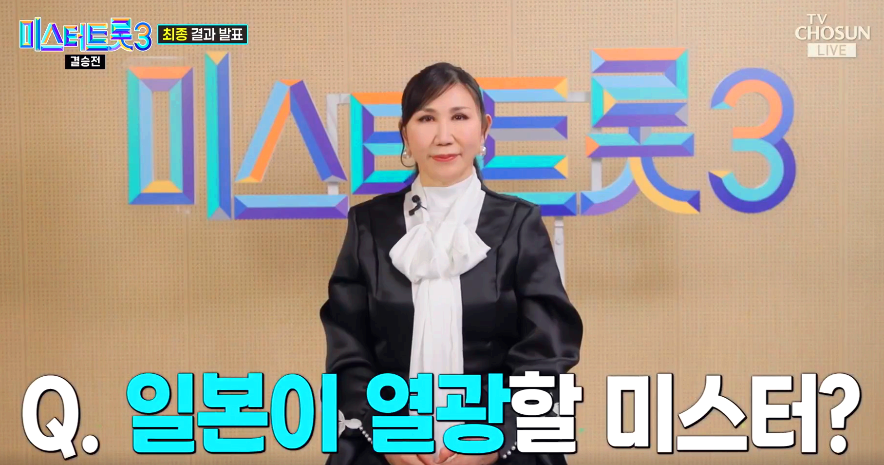 미스터트롯3 결승전