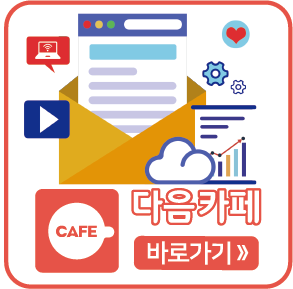 다음카페 바로가기