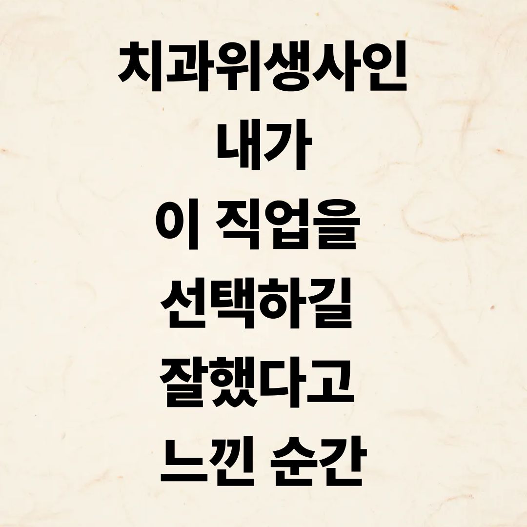 치과위생사인 내가 이 직업을 선택하길 잘했다고 느낀 순간