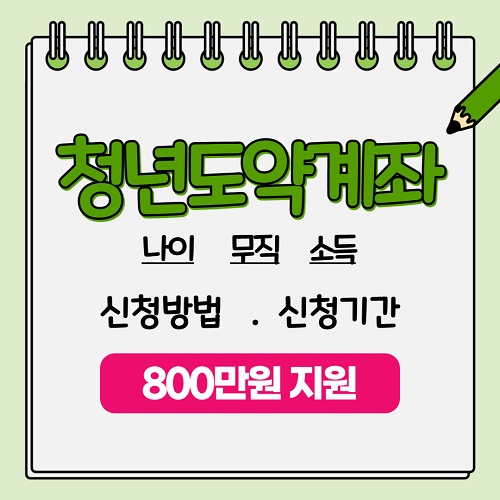 청년도약계좌 소득 나이 조건, 신청방법, 신청기간