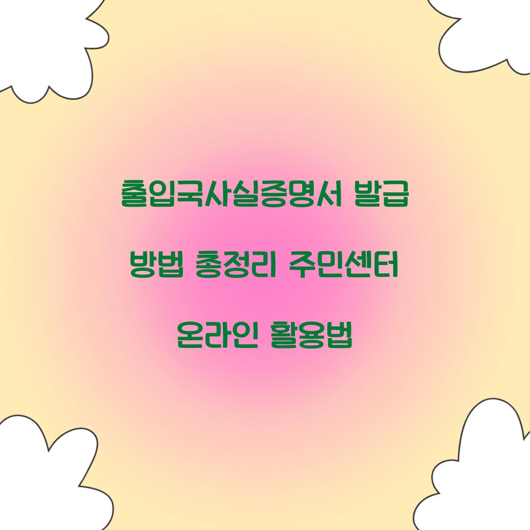 출입국사실증명서 발급