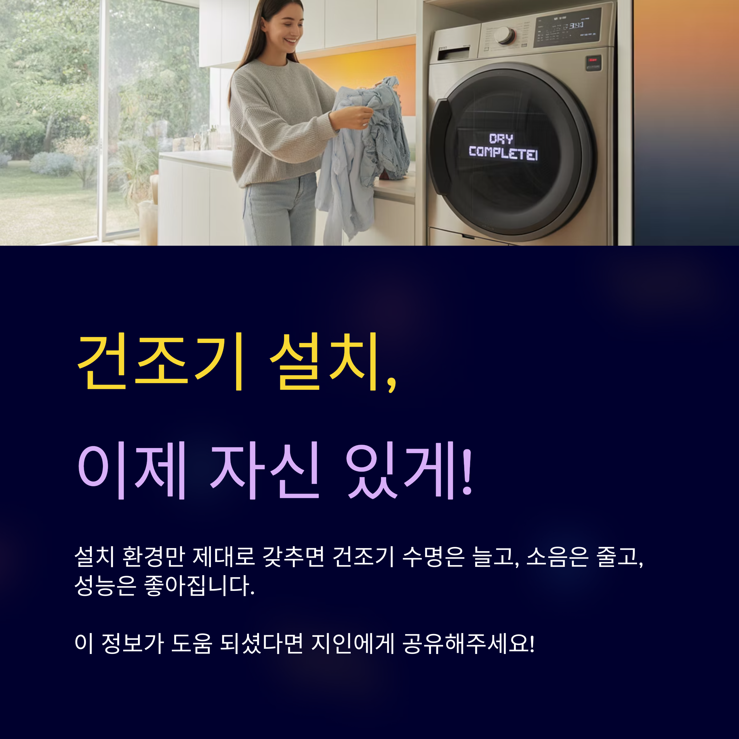 건조기 설치, 이제 자신 있게!