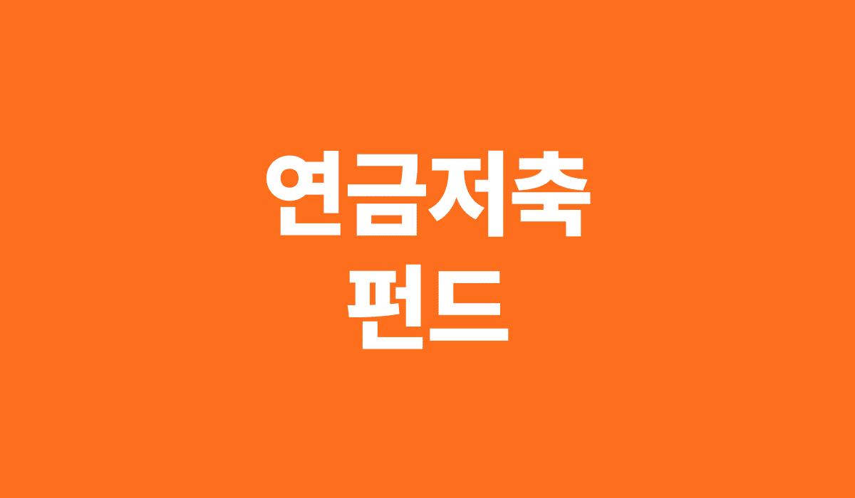 연금저축_펀드_썸네일