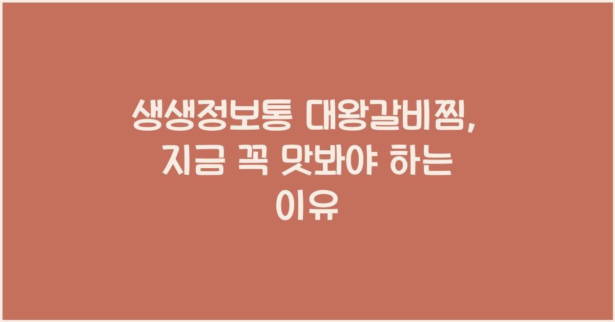 생생정보통 대왕갈비찜