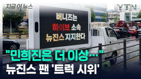 뉴진스-팬-트럭시위-하이브-본사