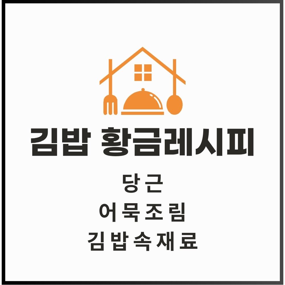 김밥 황금레시피 (당근, 어묵조림, 김밥속재료) 대표 이미지