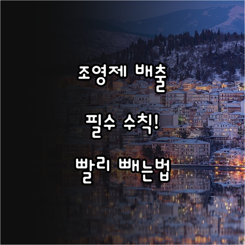 나팔관 조영술 조영제 배출 돕는 수분..