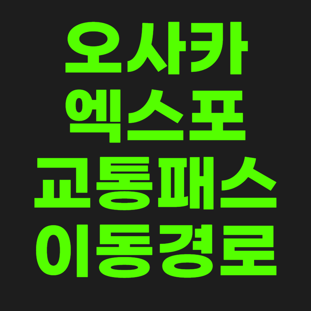 오사카-엑스포-썸네일