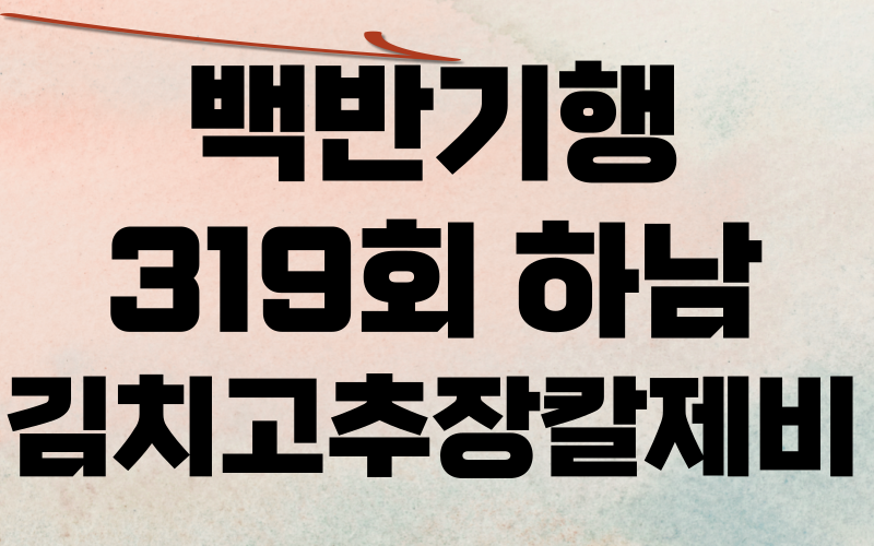 백반기행 하남 김치고추장칼제비