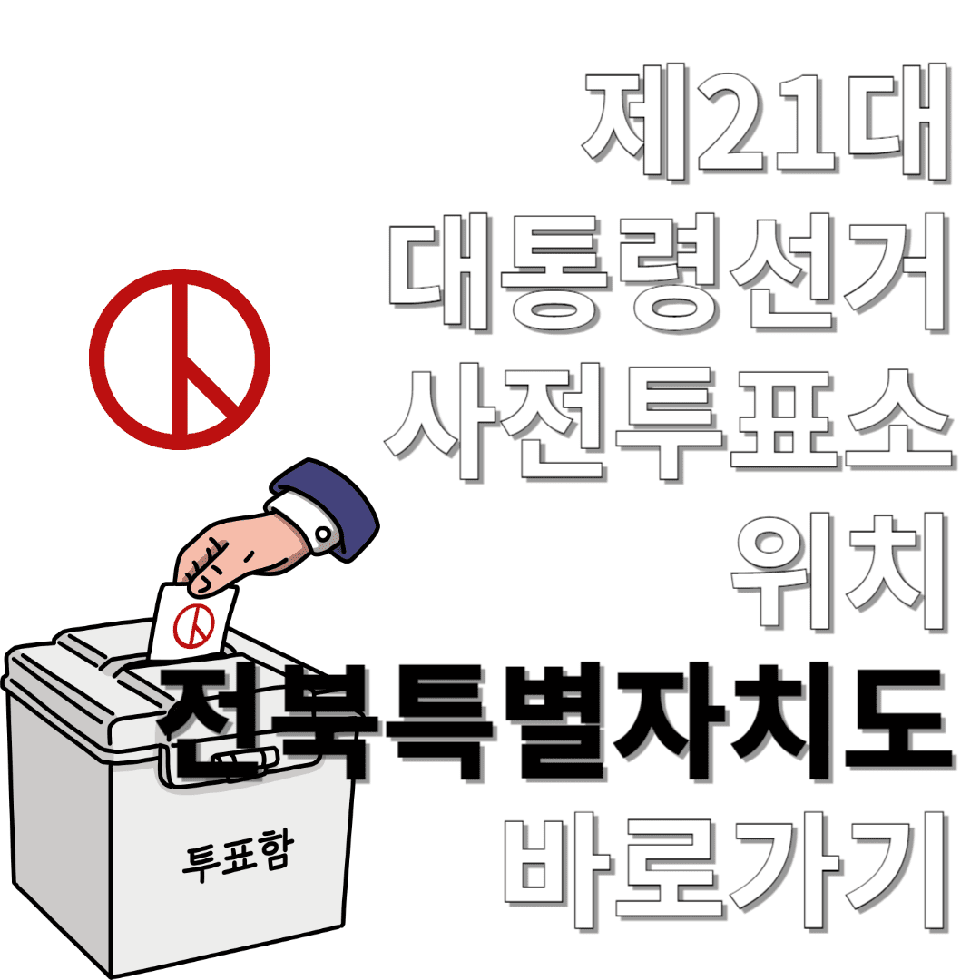 제21대-대통령선거-사전투표소-위치-전북특별자치도-바로가기
