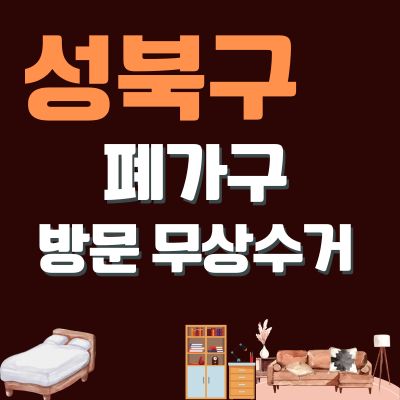썸네일_성북구 폐가구 무상 방문수거 업체 (쇼파, 티비다이, 침대, 옷장, 대형가구, 소형가구)