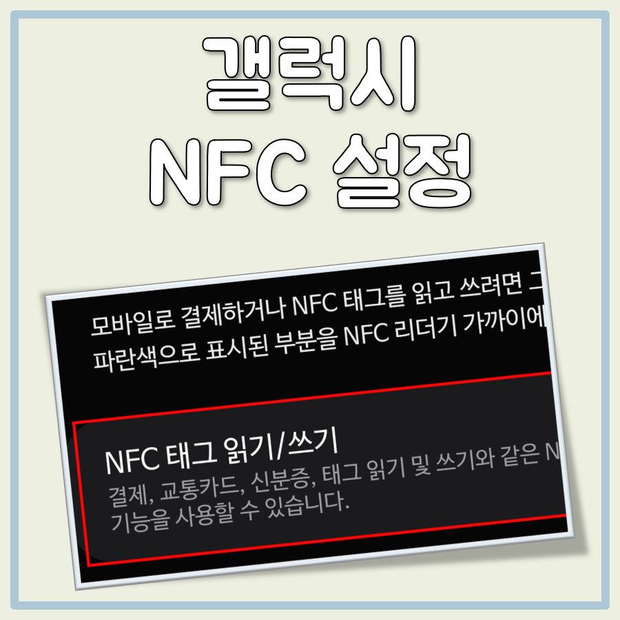 갤럭시 NFC 설정