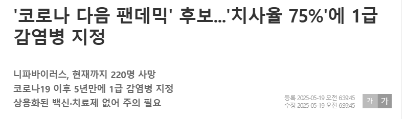 '코로나 다음 팬데믹' 후보...'치사율 75%'에 1급 감염병 지정
