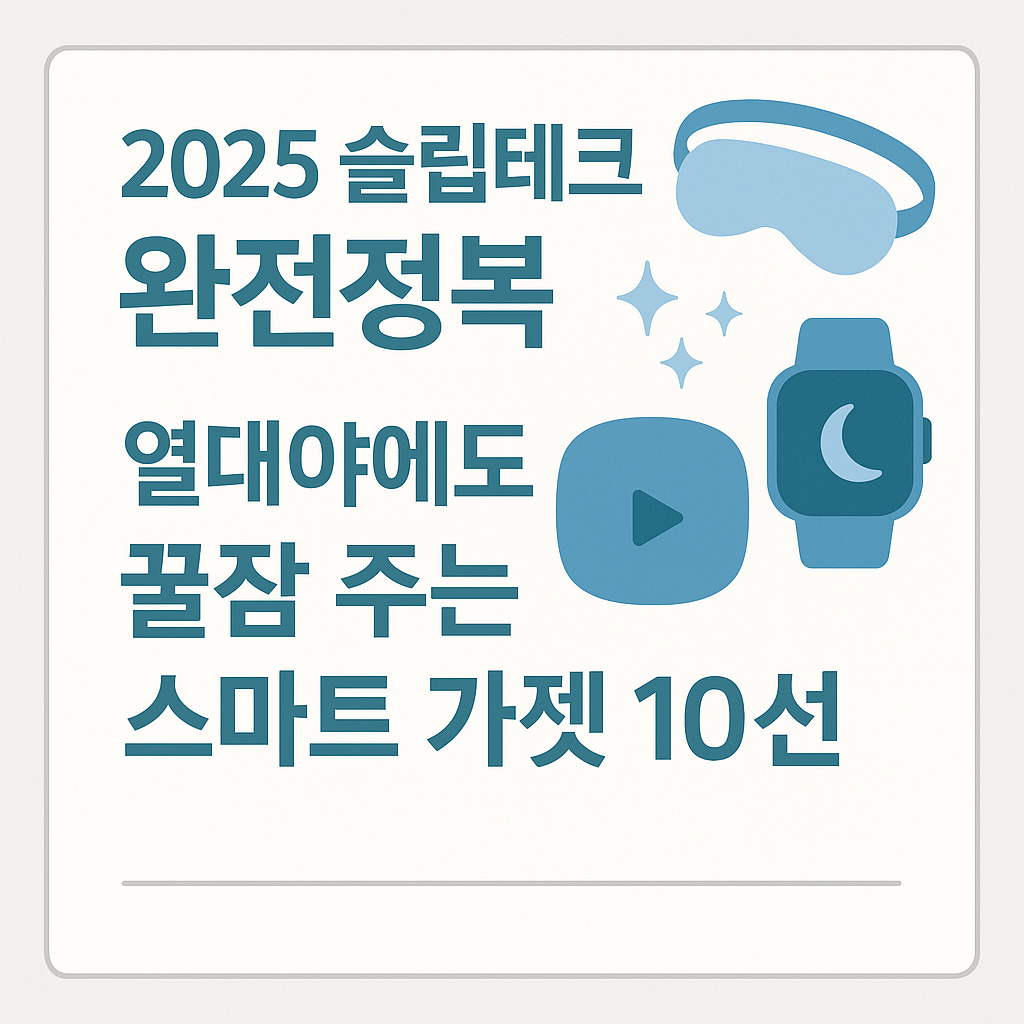 슬립테크