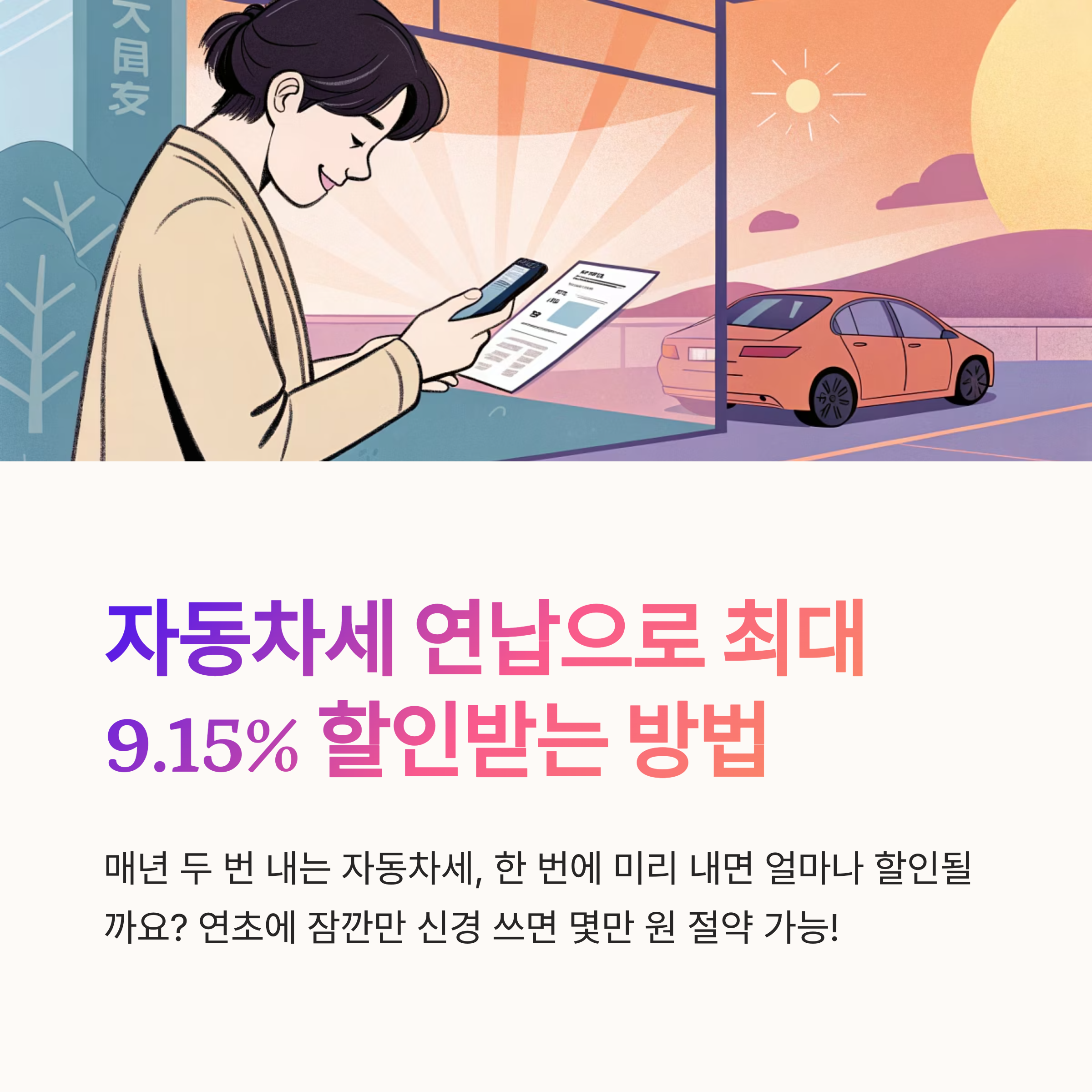 자동차세 연납 할인 얼마까지